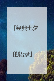 经典七夕的语录