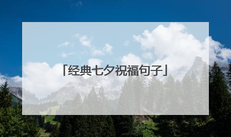 经典七夕祝福句子