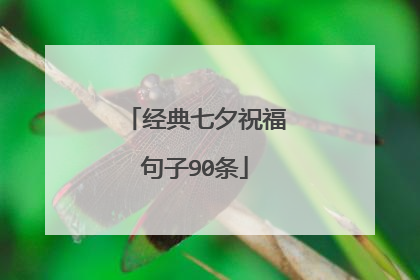 经典七夕祝福句子90条