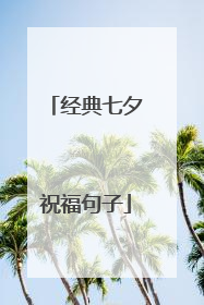 经典七夕祝福句子