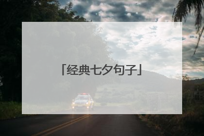 经典七夕句子