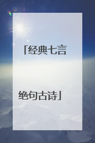 经典七言绝句古诗