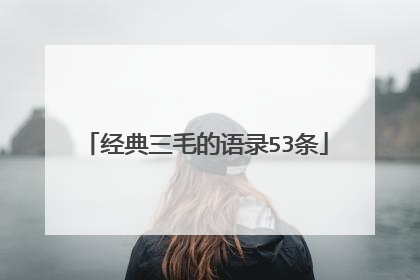 经典三毛的语录53条