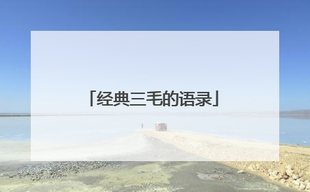 经典三毛的语录