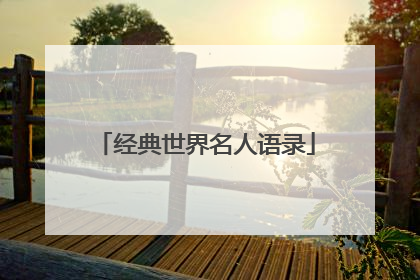 经典世界名人语录