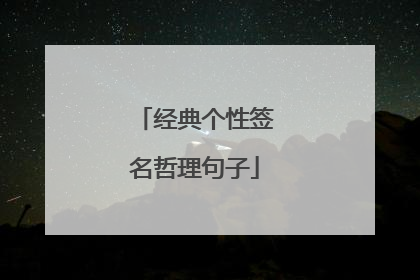 经典个性签名哲理句子