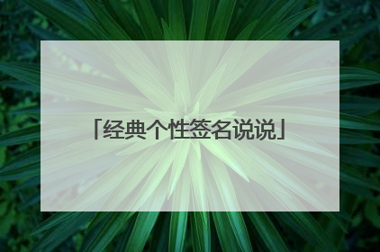 经典个性签名说说