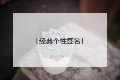 经典个性签名