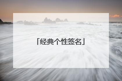 经典个性签名