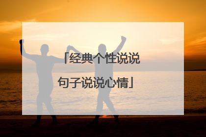 经典个性说说句子说说心情