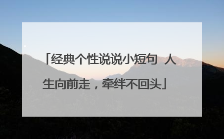 经典个性说说小短句 人生向前走,牵绊不回头
