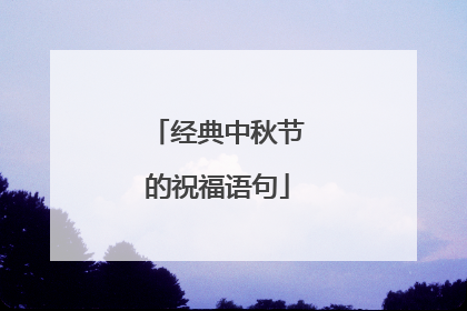 经典中秋节的祝福语句