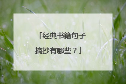 经典书籍句子摘抄有哪些?