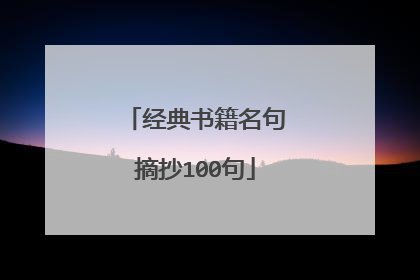 经典书籍名句摘抄100句