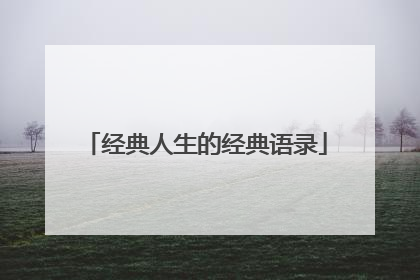 经典人生的经典语录
