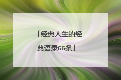 经典人生的经典语录66条