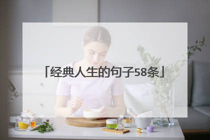 经典人生的句子58条