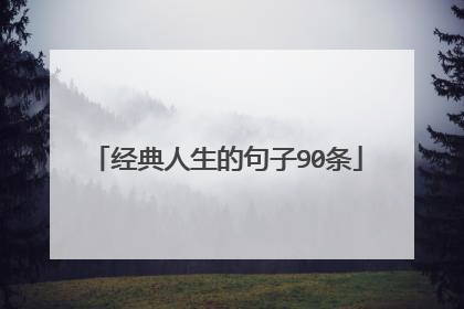 经典人生的句子90条