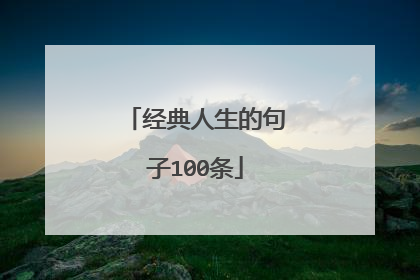 经典人生的句子100条