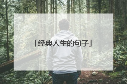 经典人生的句子