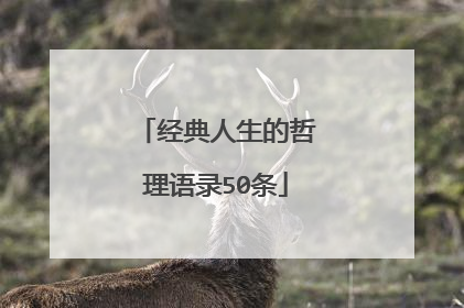 经典人生的哲理语录50条