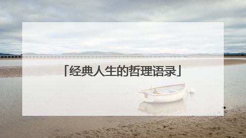 经典人生的哲理语录