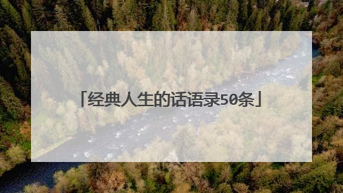 经典人生的话语录50条