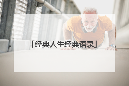 经典人生经典语录