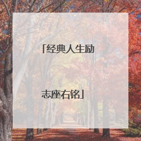 经典人生励志座右铭