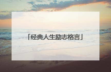 经典人生励志格言