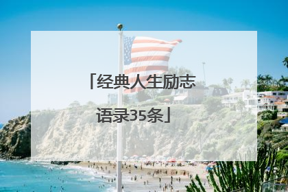 经典人生励志语录35条