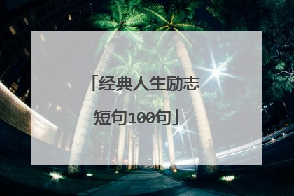 经典人生励志短句100句