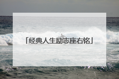 经典人生励志座右铭