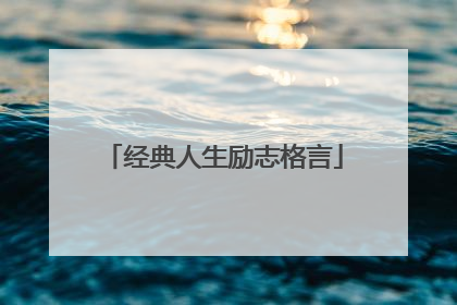经典人生励志格言