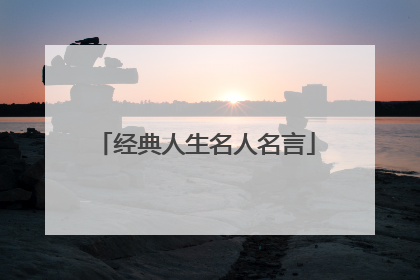 经典人生名人名言