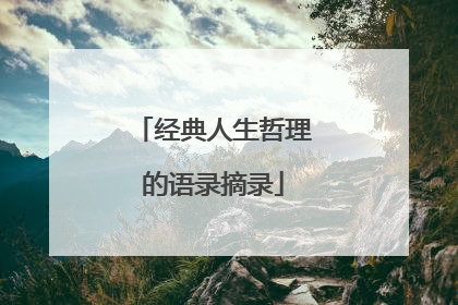 经典人生哲理的语录摘录