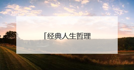 经典人生哲理句子30条