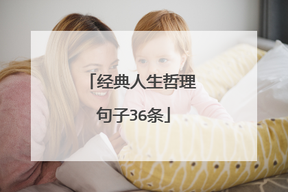 经典人生哲理句子36条