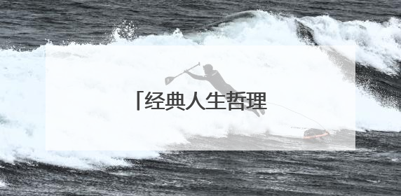 经典人生哲理句子50条