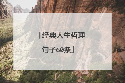 经典人生哲理句子60条