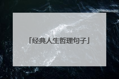 经典人生哲理句子