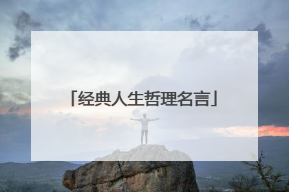 经典人生哲理名言