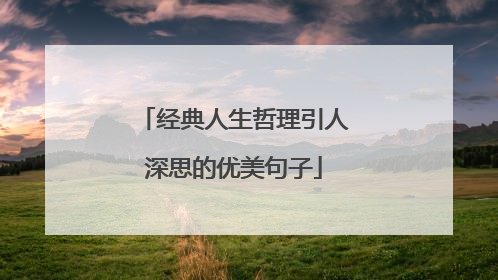 经典人生哲理引人深思的优美句子