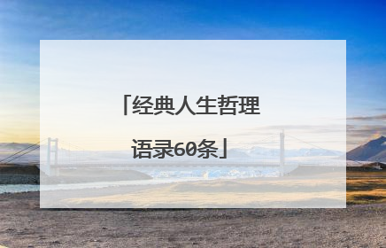 经典人生哲理语录60条