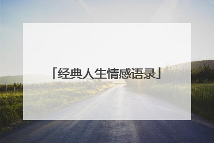 经典人生情感语录