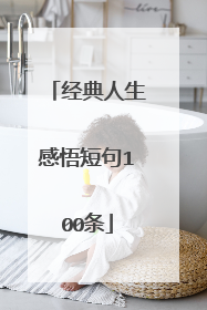 经典人生感悟短句100条