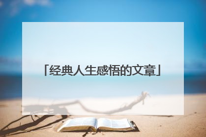 经典人生感悟的文章