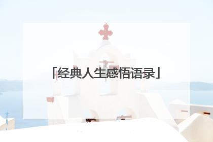 经典人生感悟语录