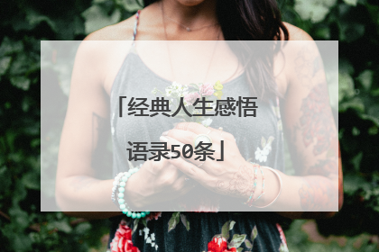 经典人生感悟语录50条