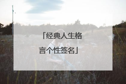经典人生格言个性签名